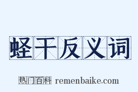 蛏干反义词是什么意思的图片